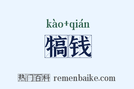 犒钱是什么意思的图片